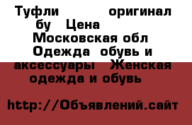 Туфли Moschino оригинал бу › Цена ­ 1 000 - Московская обл. Одежда, обувь и аксессуары » Женская одежда и обувь   